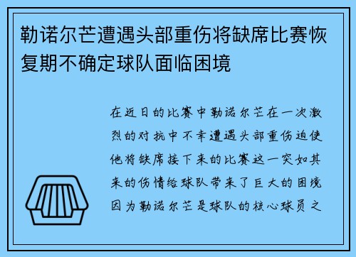 勒诺尔芒遭遇头部重伤将缺席比赛恢复期不确定球队面临困境