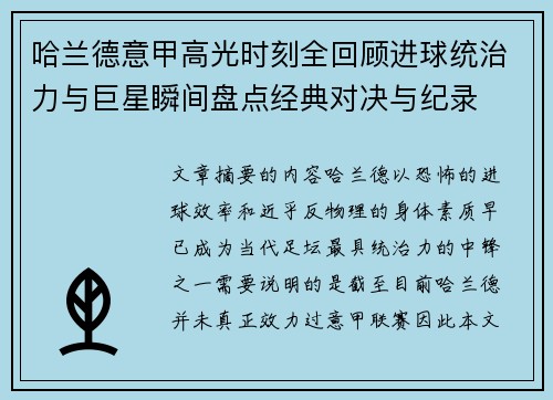 哈兰德意甲高光时刻全回顾进球统治力与巨星瞬间盘点经典对决与纪录
