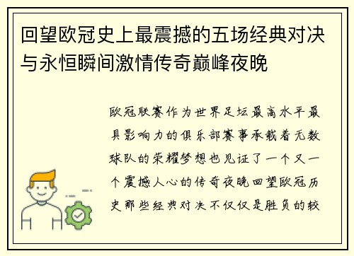 回望欧冠史上最震撼的五场经典对决与永恒瞬间激情传奇巅峰夜晚