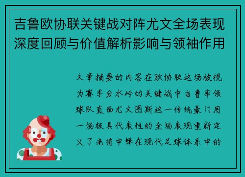 吉鲁欧协联关键战对阵尤文全场表现深度回顾与价值解析影响与领袖作用