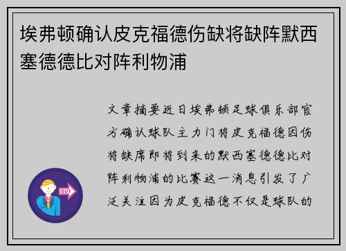 埃弗顿确认皮克福德伤缺将缺阵默西塞德德比对阵利物浦