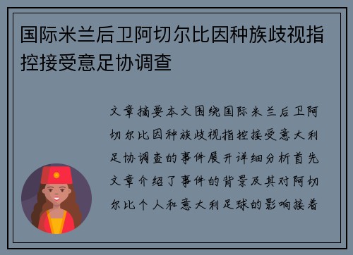 国际米兰后卫阿切尔比因种族歧视指控接受意足协调查 国际米兰后卫阿切尔比因种族歧视指控接受意足协调查