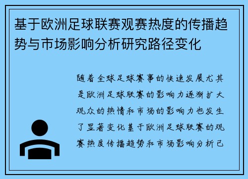 基于欧洲足球联赛观赛热度的传播趋势与市场影响分析研究路径变化