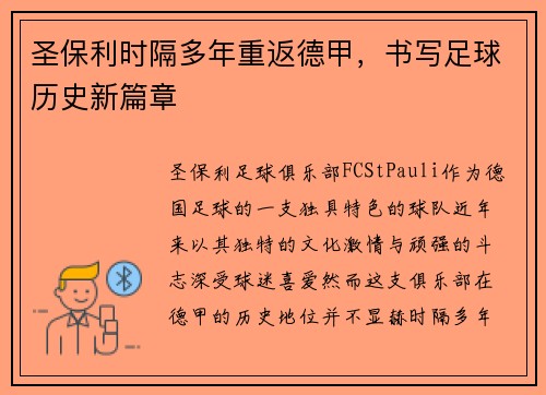 圣保利时隔多年重返德甲,书写足球历史新篇章