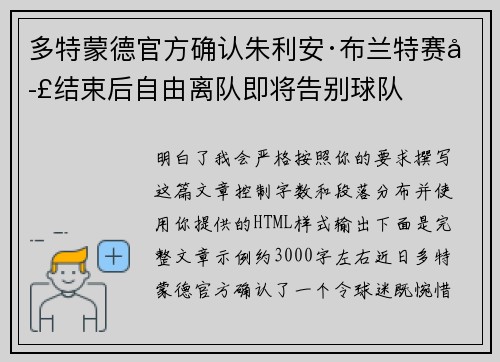 多特蒙德官方确认朱利安·布兰特赛季结束后自由离队即将告别球队 多特蒙德官方确认朱利安·布兰特赛季结束后自由离队即将告别球队