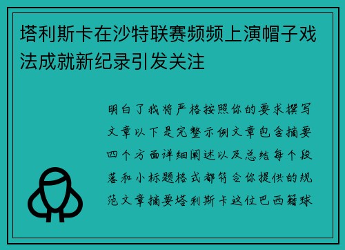 塔利斯卡在沙特联赛频频上演帽子戏法成就新纪录引发关注