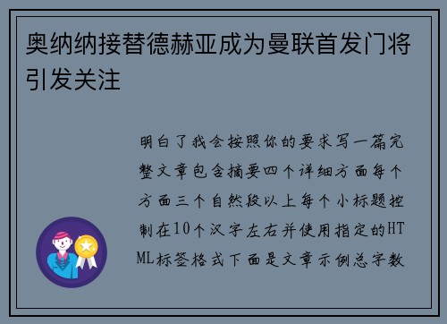 奥纳纳接替德赫亚成为曼联首发门将引发关注