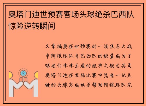 奥塔门迪世预赛客场头球绝杀巴西队惊险逆转瞬间
