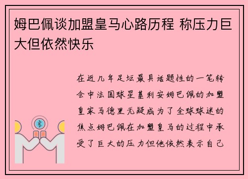 姆巴佩谈加盟皇马心路历程 称压力巨大但依然快乐
