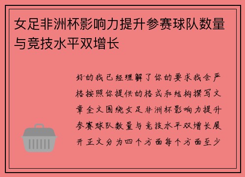 女足非洲杯影响力提升参赛球队数量与竞技水平双增长