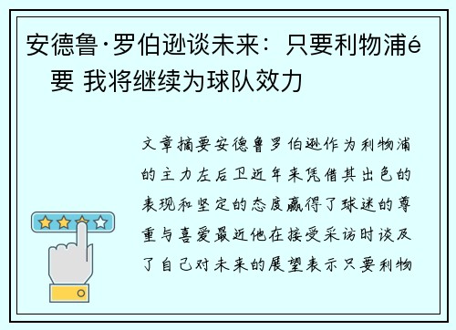 安德鲁·罗伯逊谈未来:只要利物浦需要 我将继续为球队效力