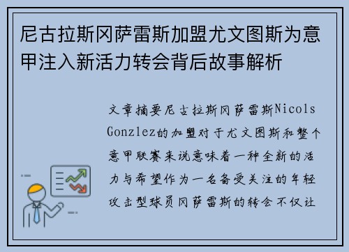 尼古拉斯冈萨雷斯加盟尤文图斯为意甲注入新活力转会背后故事解析