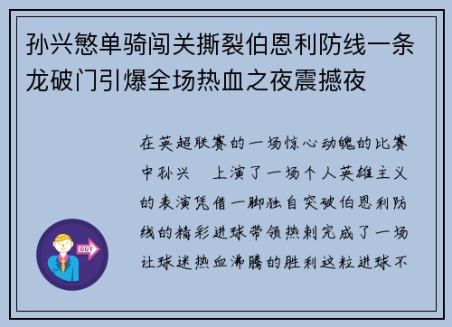 孙兴慜单骑闯关撕裂伯恩利防线一条龙破门引爆全场热血之夜震撼夜