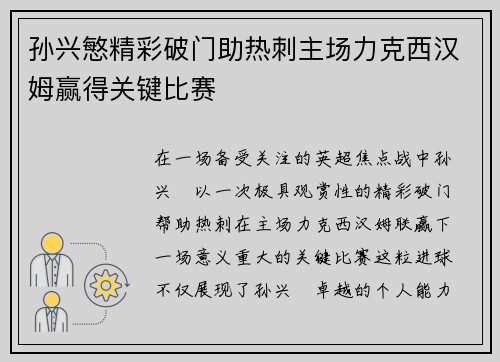 孙兴慜精彩破门助热刺主场力克西汉姆赢得关键比赛