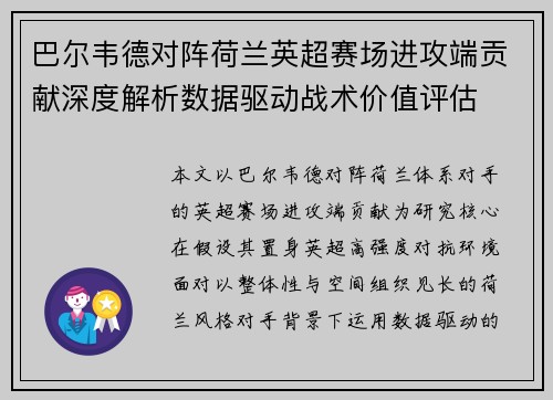 巴尔韦德对阵荷兰英超赛场进攻端贡献深度解析数据驱动战术价值评估 巴尔韦德对阵荷兰英超赛场进攻端贡献深度解析数据驱动战术价值评估