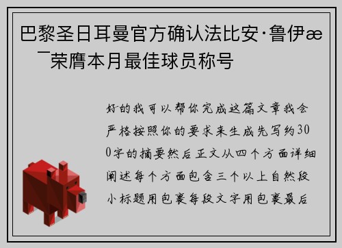 巴黎圣日耳曼官方确认法比安·鲁伊斯荣膺本月最佳球员称号