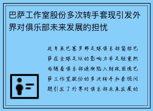 巴萨工作室股份多次转手套现引发外界对俱乐部未来发展的担忧