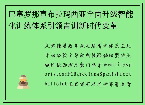 巴塞罗那宣布拉玛西亚全面升级智能化训练体系引领青训新时代变革