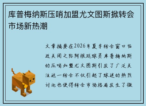 库普梅纳斯压哨加盟尤文图斯掀转会市场新热潮