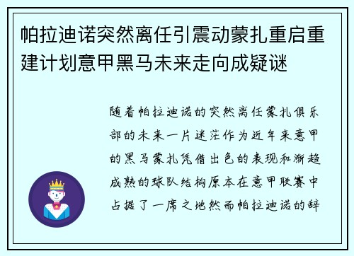 帕拉迪诺突然离任引震动蒙扎重启重建计划意甲黑马未来走向成疑谜