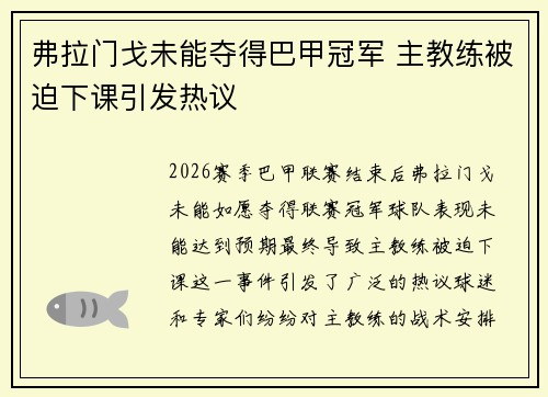 弗拉门戈未能夺得巴甲冠军 主教练被迫下课引发热议