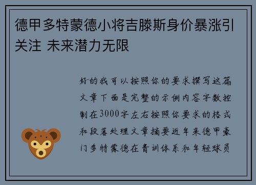 德甲多特蒙德小将吉滕斯身价暴涨引关注 未来潜力无限
