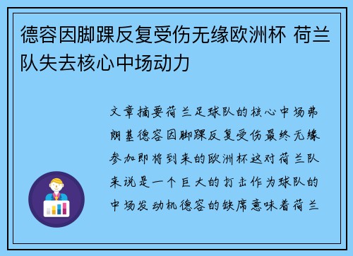 德容因脚踝反复受伤无缘欧洲杯 荷兰队失去核心中场动力