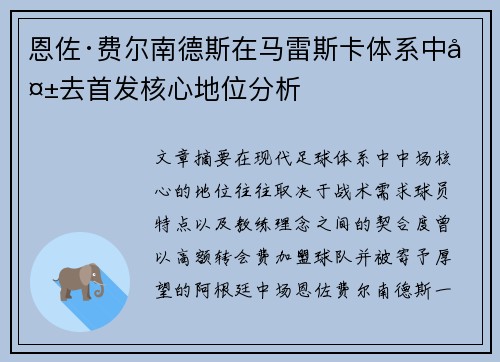 恩佐·费尔南德斯在马雷斯卡体系中失去首发核心地位分析