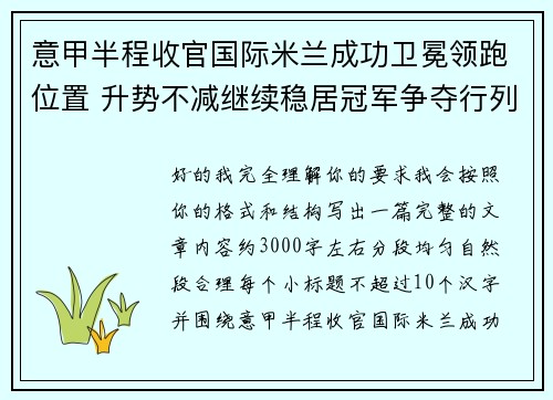 意甲半程收官国际米兰成功卫冕领跑位置 升势不减继续稳居冠军争夺行列
