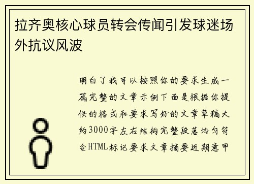 拉齐奥核心球员转会传闻引发球迷场外抗议风波