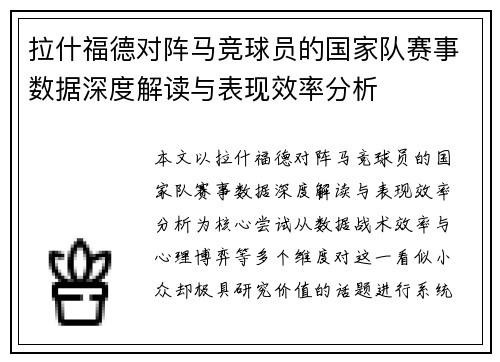 拉什福德对阵马竞球员的国家队赛事数据深度解读与表现效率分析