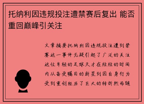 托纳利因违规投注遭禁赛后复出 能否重回巅峰引关注