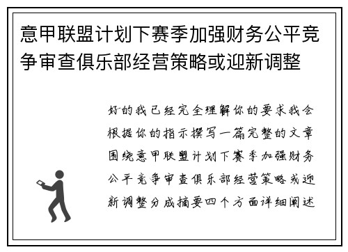 意甲联盟计划下赛季加强财务公平竞争审查俱乐部经营策略或迎新调整