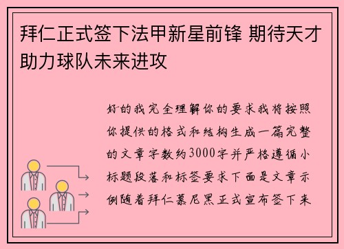 拜仁正式签下法甲新星前锋 期待天才助力球队未来进攻
