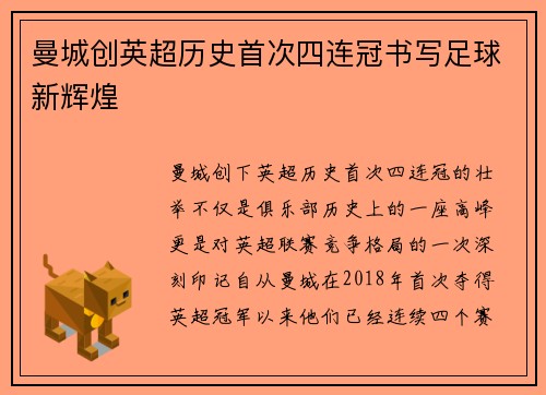 曼城创英超历史首次四连冠书写足球新辉煌