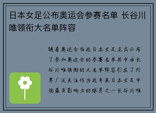 日本女足公布奥运会参赛名单 长谷川唯领衔大名单阵容