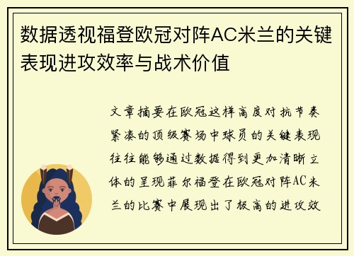 数据透视福登欧冠对阵AC米兰的关键表现进攻效率与战术价值