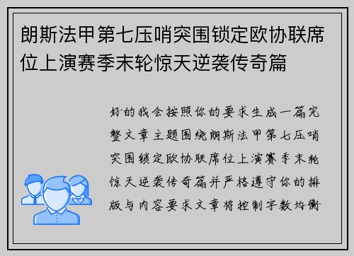 朗斯法甲第七压哨突围锁定欧协联席位上演赛季末轮惊天逆袭传奇篇