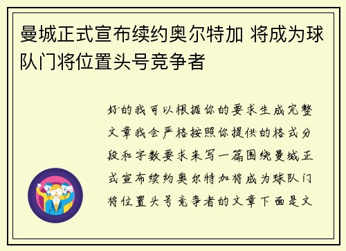 曼城正式宣布续约奥尔特加 将成为球队门将位置头号竞争者