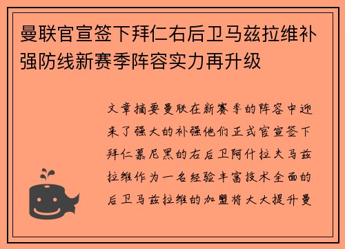 曼联官宣签下拜仁右后卫马兹拉维补强防线新赛季阵容实力再升级 曼联官宣签下拜仁右后卫马兹拉维补强防线新赛季阵容实力再升级