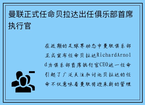 曼联正式任命贝拉达出任俱乐部首席执行官