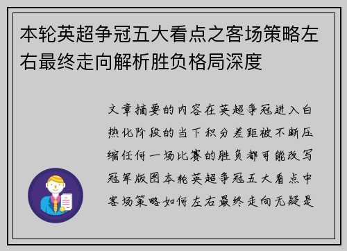 本轮英超争冠五大看点之客场策略左右最终走向解析胜负格局深度