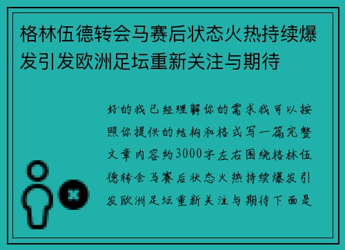 格林伍德转会马赛后状态火热持续爆发引发欧洲足坛重新关注与期待