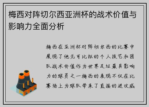 梅西对阵切尔西亚洲杯的战术价值与影响力全面分析