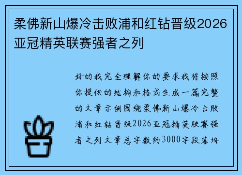 柔佛新山爆冷击败浦和红钻晋级2026亚冠精英联赛强者之列