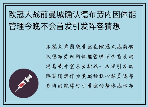 欧冠大战前曼城确认德布劳内因体能管理今晚不会首发引发阵容猜想