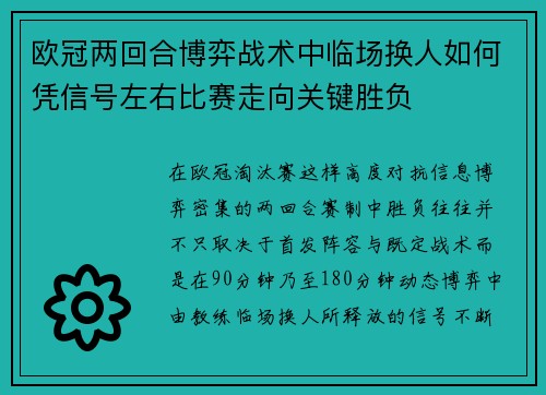 欧冠两回合博弈战术中临场换人如何凭信号左右比赛走向关键胜负