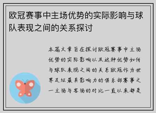 欧冠赛事中主场优势的实际影响与球队表现之间的关系探讨