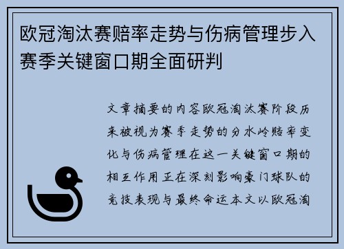 欧冠淘汰赛赔率走势与伤病管理步入赛季关键窗口期全面研判