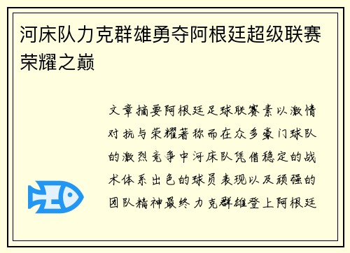 河床队力克群雄勇夺阿根廷超级联赛荣耀之巅
